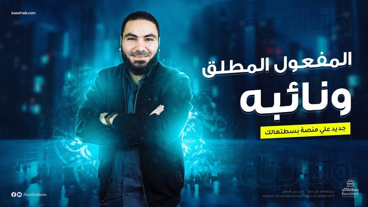 المفعول المطلق ونائب المفعول المطلق | تعلم الإعراب بسهولة