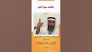 مقاصد سورة الجن | فضيلة الشيخ /لافي عايض العازمي | - حفظه الله -