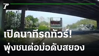 ทัวร์มรณะ ชนตอม่อสะพานต่างระดับ ตาย 8 ศพ | 13-03-65 | ไทยรัฐทันข่าว