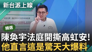 【精華】高虹安直接要求助理滅證? 卓冠廷曝法庭上&quot;驚天大爆料&quot; 高虹安貪汙案再開庭 前辦公室主任陳奐宇開撕! 稱高虹安曾要求他滅證｜李正皓 主持｜【新台派上線】20240417｜三立新聞台