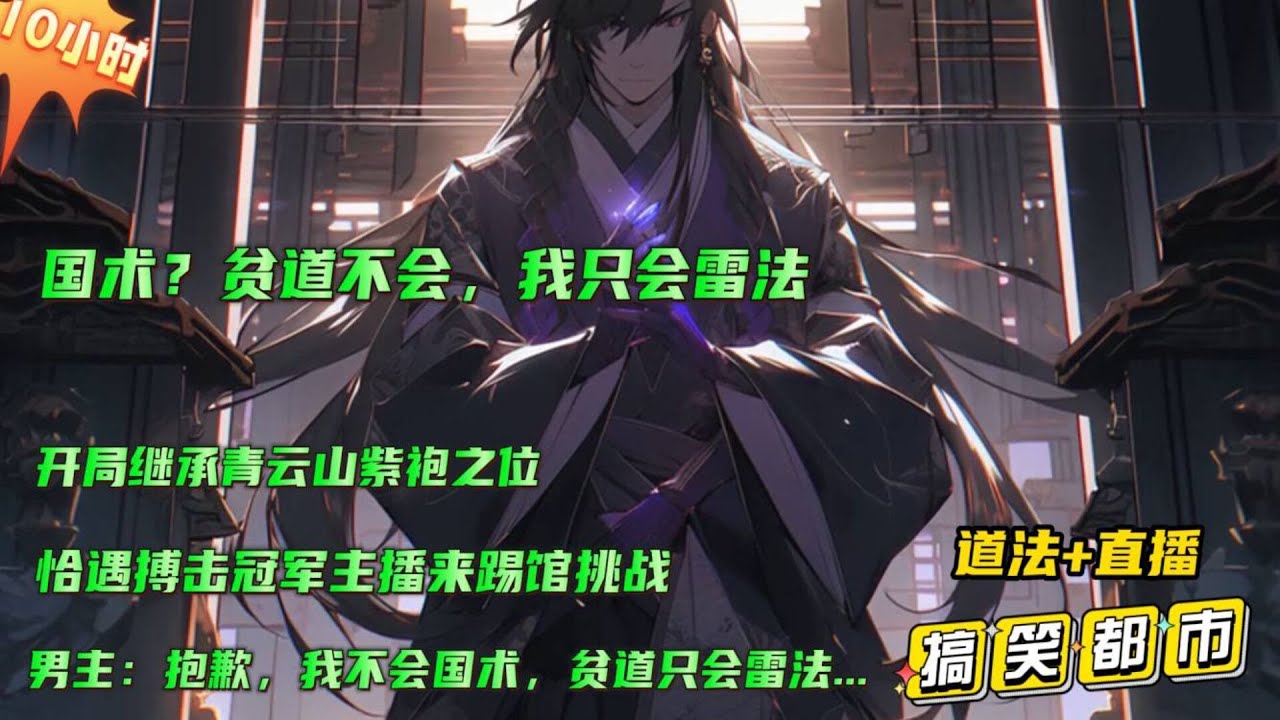 搞笑都市漫文🔥【国术？贫道不会，我只会雷法】穿越平行世界，继承青云山紫袍天师之位。恰遇搏击冠军主播来踢馆挑战！男主：抱歉，贫道不会国术，只会雷法...#小说推文 #漫画解说 #有声漫画