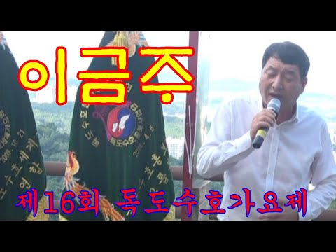이금주님(독도수호가요제 준결승 <strong>진출자</strong>)