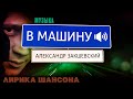 ШАНСОН В ДОРОГУ 2021 ✮ ДАЛЬНОБОЙ ✮ Александр Закшевский 2021