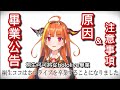 桐生可可即將在7/1畢業，結束活動前的重大注意事項【總整理】【正式公告】