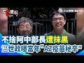 慈濟購疫苗遭詐與藍綠政治攻防延燒