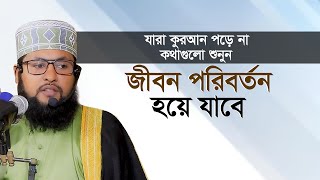 জীবন পরিবর্তন করার ওয়াজ মুহাম্মাদ আবুবকর সিদ্দিক সরকার Abu Bakar Siddik Sarkar