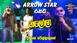 Video thumbnail of "Nalola (නලෝලා) - Dimanka Wellalage New Song with Arrow Star Mudungoda 2022 | ඇරෝස්ටාර් සමඟ දිමංක"