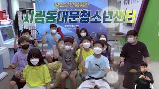 시립동대문청소년센터 홍보 영상