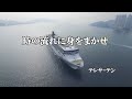 時の流れに身をまかせ /  テレサ・テン (歌詞入り)