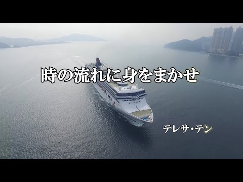 時の流れに身をまかせ テレサ テン 歌詞入り 