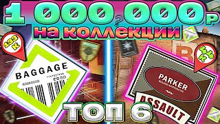 ТОП 6 РЕДЧАЙШИХ КОЛЛЕКЦИЙ В КС 2 ! ВО ЧТО Я ВЛОЖИЛ ЛЯМ ?! ФИНАЛ ПОДСЧЕТОВ САПЛАЯ !