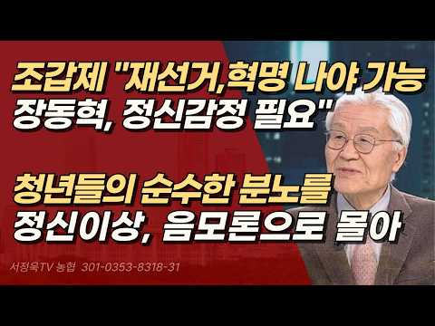 재선거 주장하는 청년들이 정신이상자냐?!  조갑제의 선 넘은 폭언, 장동혁에 ‘정신감정’ 들이밀어 | 서정욱TV