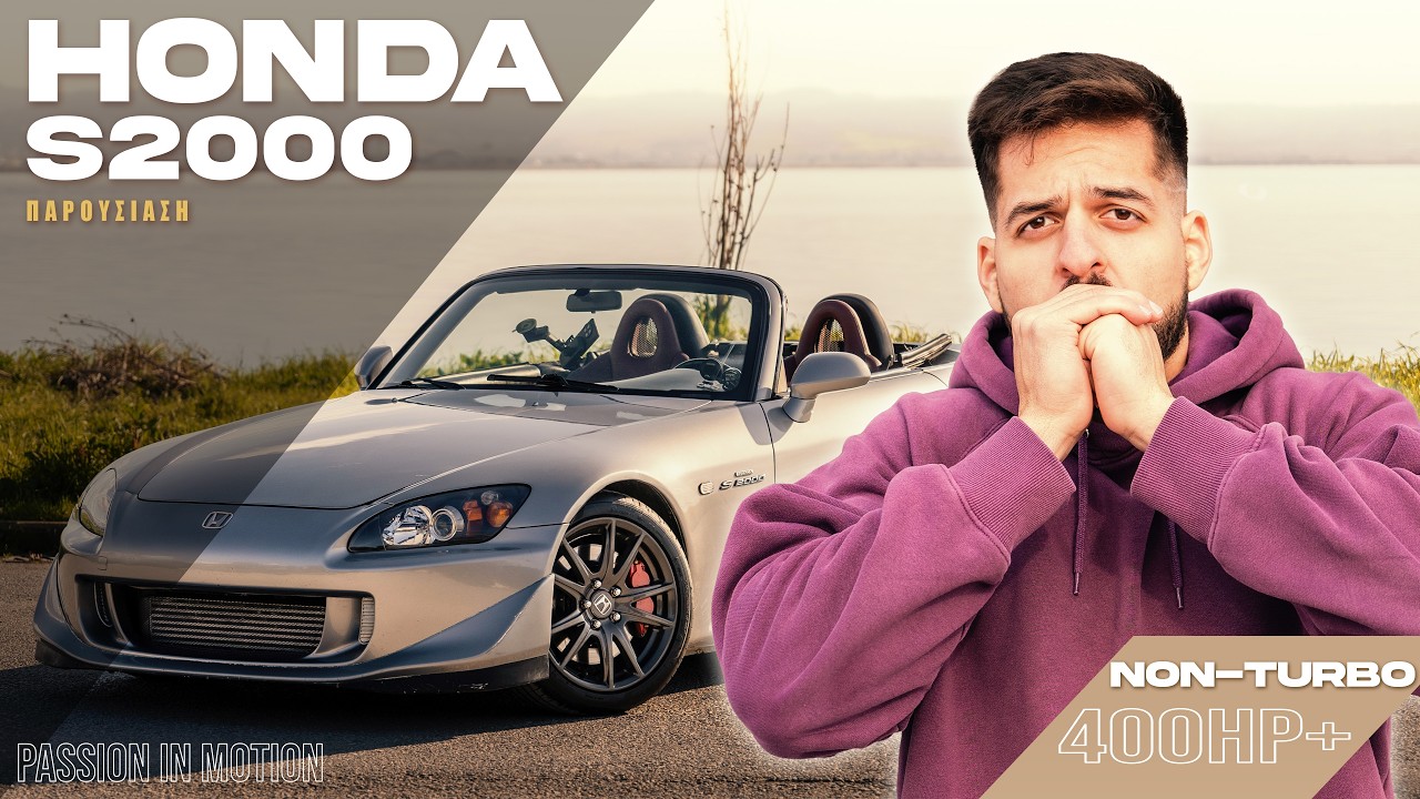 Το ΛΑΤΡΕΜΕΝΟ και ΣΠΑΡΤΙΑΤΙΚΟ Honda S2000 - 400 ΑΛΟΓΑ ΠΟΥ ΔΙΝΟΥΝ ΧΑΜΟΓΕΛΑ!