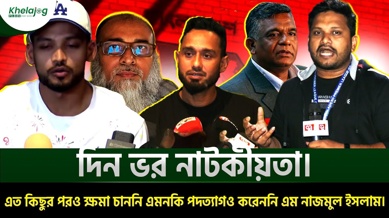 দিন ভর নাটকীয়তা। এত কিছুর পরও ক্ষমা চাননি এমনকি পদত্যাগও করেননি বিসিবি পরিচালক এম নাজমুল ইসলাম