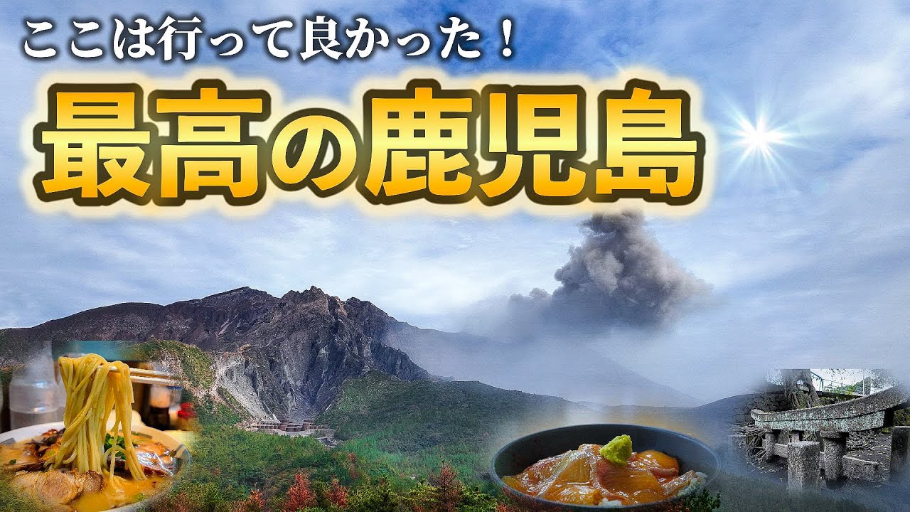 【大人の鹿児島旅】桜島を一周して全部見たらこうなりました。機嫌よく噴火してます桜島！おすすめ10選にありそうな鹿児島といえばココ！っていう3泊4日半旅3 kagoshima