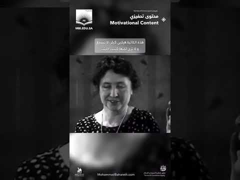هذه الكاتبة العظيمة هيلين كيلر التي نسمع عنها و نقرأ كتبها انها في الحقيقة لا ترى و لا تسمع و تركت