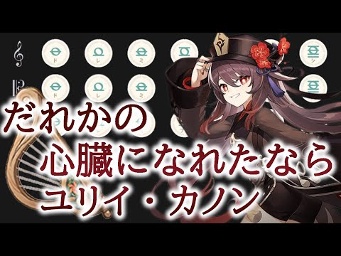 【原神】だれかの心臓になれたなら【風吹きのライアー】