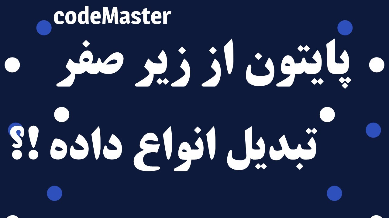 5- تبدیل انواع دادهها در پایتون - YouTube