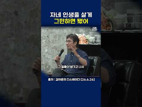 자네 인생을 살게 그만하면 됐어 #김어준 #다스뵈이다  #유시민