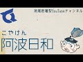 徳島県チャンネル完成!