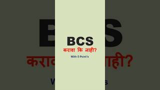 BCS करावा कि नाही? | Salary After BCS | Eligibility For BCS | Placements After BCS