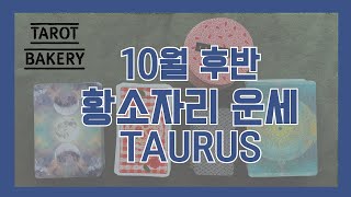 10월 후반 황소자리 운세ㅣ타로 운세ㅣTAROT BAKERYㅣHOROSCOPEㅣTAURUSㅣ#타로ㅣ#별자리운…