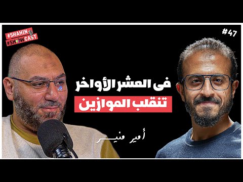 ماذا حدث لأمير منير وبودكاست عن العشر الأواخر من رمضان