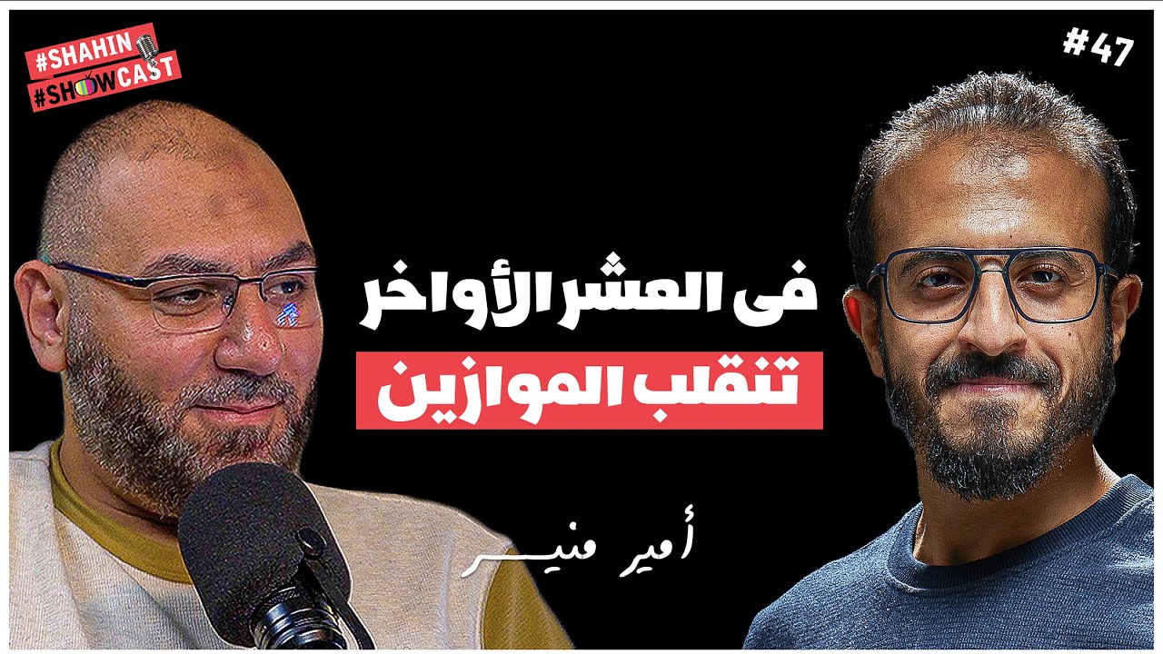 ماذا حدث لأمير منير!! وبودكاست عن العشر الأواخر من رمضان