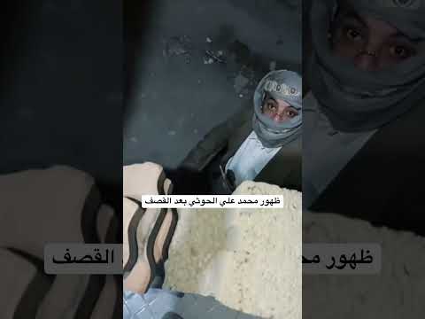 محمد علي الحوثي يظهر بعد الانفجار #اليمن #اكسبلور #الحاوري