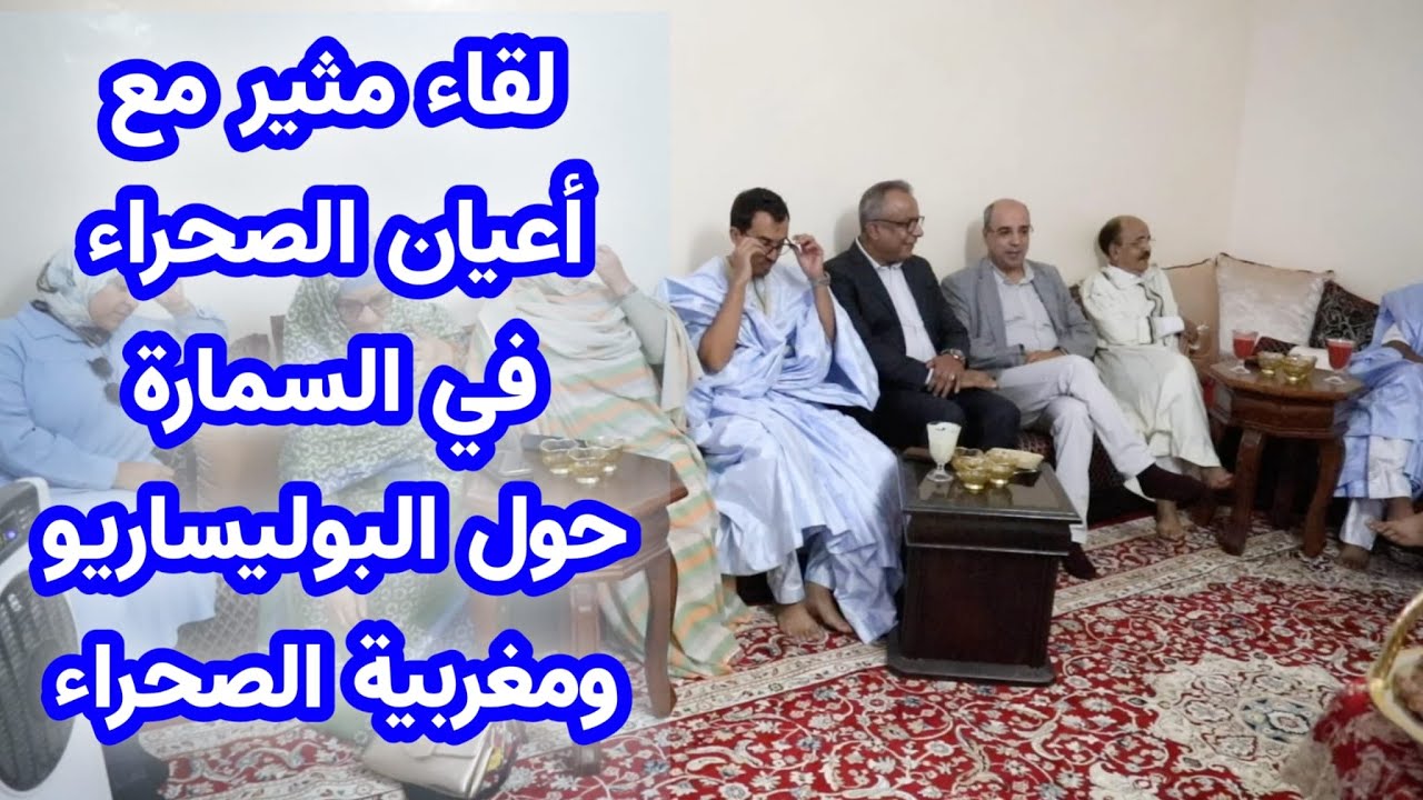 لقاء مثير مع أعيان الصحراء في السمارة حول البوليساريو ومغربية الصحراء