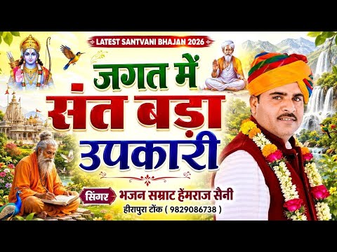 हेमराज सैनी 2026 राजस्थानी सदाबहार मीठे मीठे निर्गुण चेतावनी भजन | Jagat me Sant bada upkari 