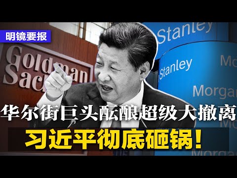 习近平彻底砸锅，中国不挣钱了！华尔街巨头准备大撤离；李昊石涉故意侮辱解放军，公安接手调查！笑果遭重罚千万，无限期停演；最大失业潮压顶，北京10部委急推百万就业计划 | #明镜要报（20230517）