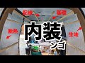 [ボンゴ車中泊DIY#13] 内装作り始めました