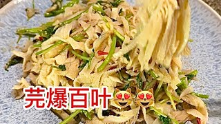 芫爆百叶，京味儿家常菜，好吃又好做😋😋