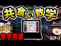 【ゆっくりSCP解説】なぜ『数字が消えている』のに誰も気づかないのか【SCP-𝕐:共食い数学】