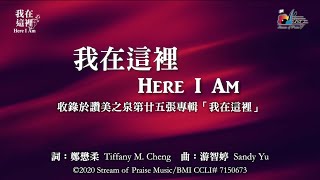 【 我在這裡Here I Am 】官方歌詞版MV (Official Lyrics MV ... 