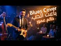Hatim Ammor Ba3et Elhob Blues Version Cover حاتم عمور باعت الحب بلوز 