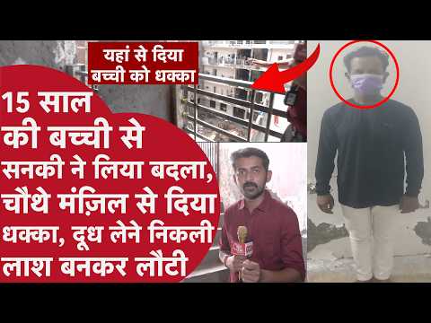 UP: 15 साल की लड़की को 4th Floor से धक्का? स्टॉकर पर हत्या का आरोप | Ghaziabad