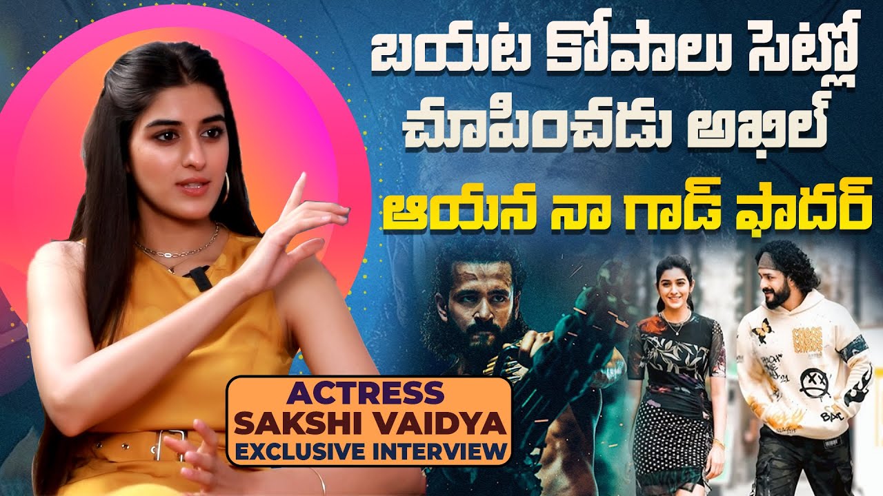 బయట కోపాలు సెట్లో చూపించడు అఖిల్ | Actress Sakshi Vaidya Exclusive Interview | IndiaGlitz Telugu