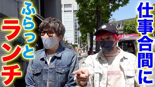 【ふらっとランチ】EXITが何も決めずにお昼ごはんを食べに行く！