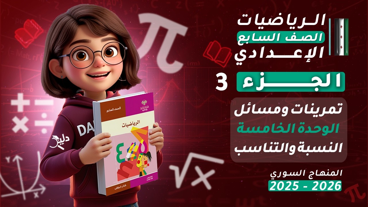 تمارين ومسائل الوحدة الخامسة 🔢 | النسبة والتناسب (الجزء 3) | رياضيات الصف السابع المنهاج السوري