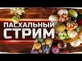 ПРАЗДНИЧНЫЙ ПАСХАЛЬНЫЙ СТРИМ ● Играем На Ваших Любимых Танках