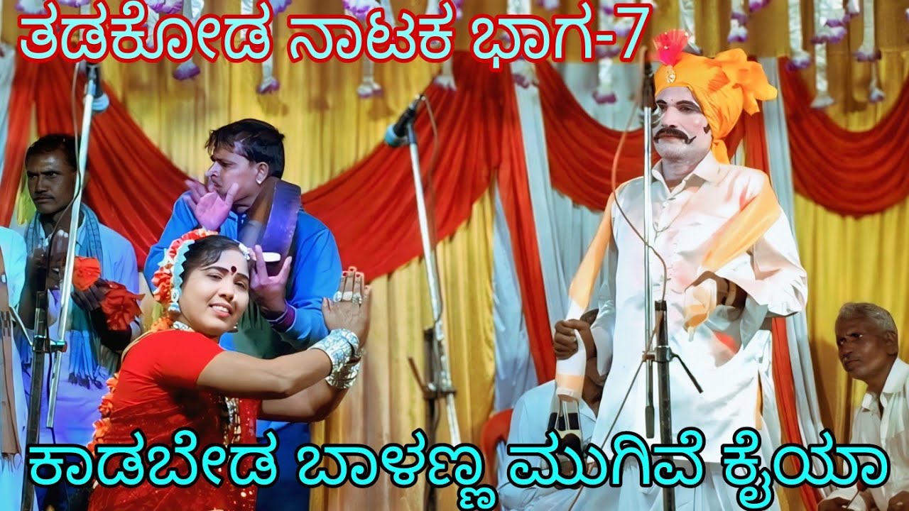 ಸಂಗ್ಯಾ ಬಾಳ್ಯಾ ನಾಟಕ ತಡಕೋಡ ಭಾಗ 7 