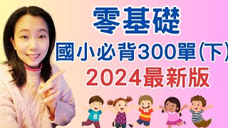 國小必背300單字 2024最新版(下)