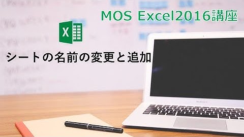 【MOS Excel2016】第5回　シートの名前の変更と追加
