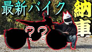 最新の激レアマシンを納車しました!!新時代の幕開けだ!!!