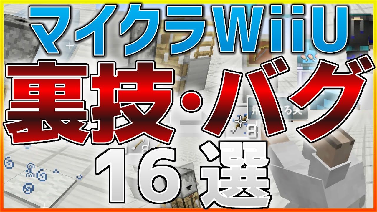 マイクラwiiu 最新バージョンで使える裏技 バグ16選 Wiiu Ps4 Switch Vita Ps3 Etc Youtube