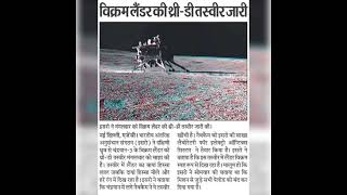 विक्रम लैंडर की 3D तस्वीर जारी  Vikram Lander news today Chandrayaan 3 Latest update 