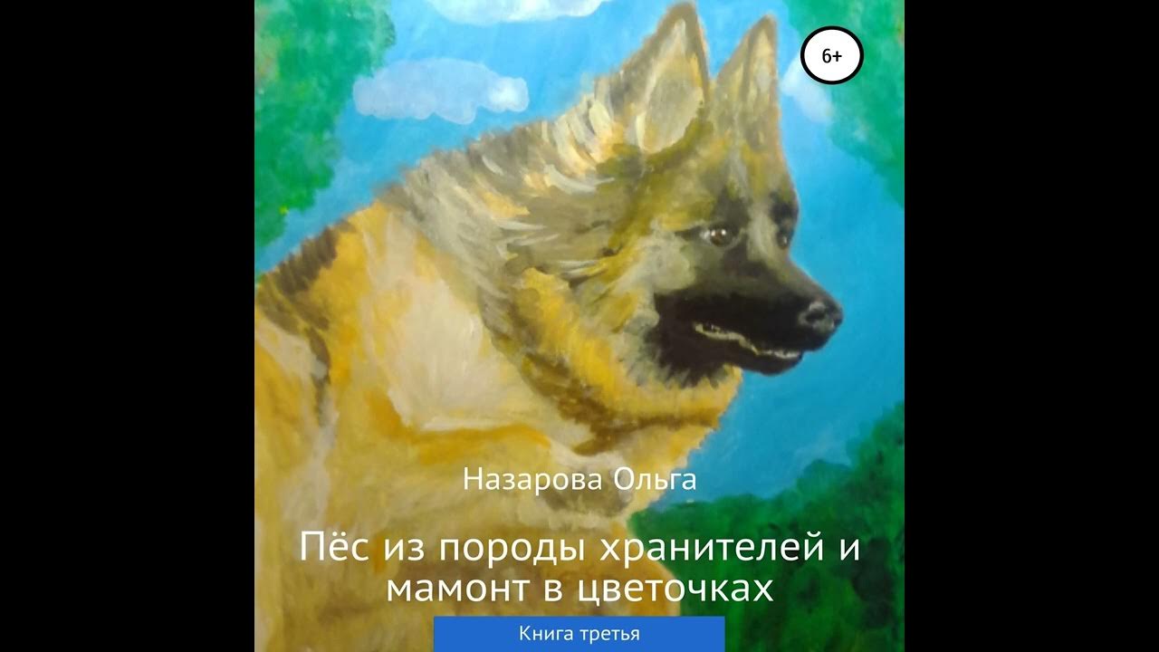 Пес из рода хранителей книга