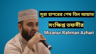 সূরা হাশরের শেষ তিন আয়াত | Mizanur Rahman Azhari | Islamic bangla_waz_mahfil
